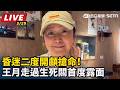 【直播完整版】昏迷二度開顱搶命！王月走過生死關首度露面｜三立娛樂星聞