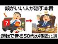 【雑学】知れば人生が変わる！成功する50代が密かに続ける習慣11選！その本音とは？
