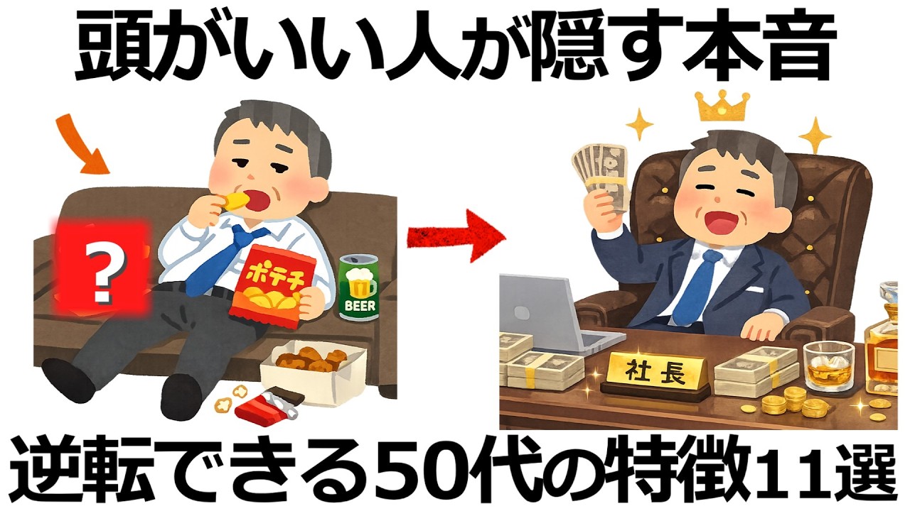 【雑学】知れば人生が変わる！成功する50代が密かに続ける習慣11選！その本音とは？