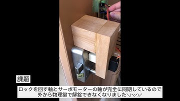 ESP-WROON-02でスマートロックを作った Part2 -改良編-