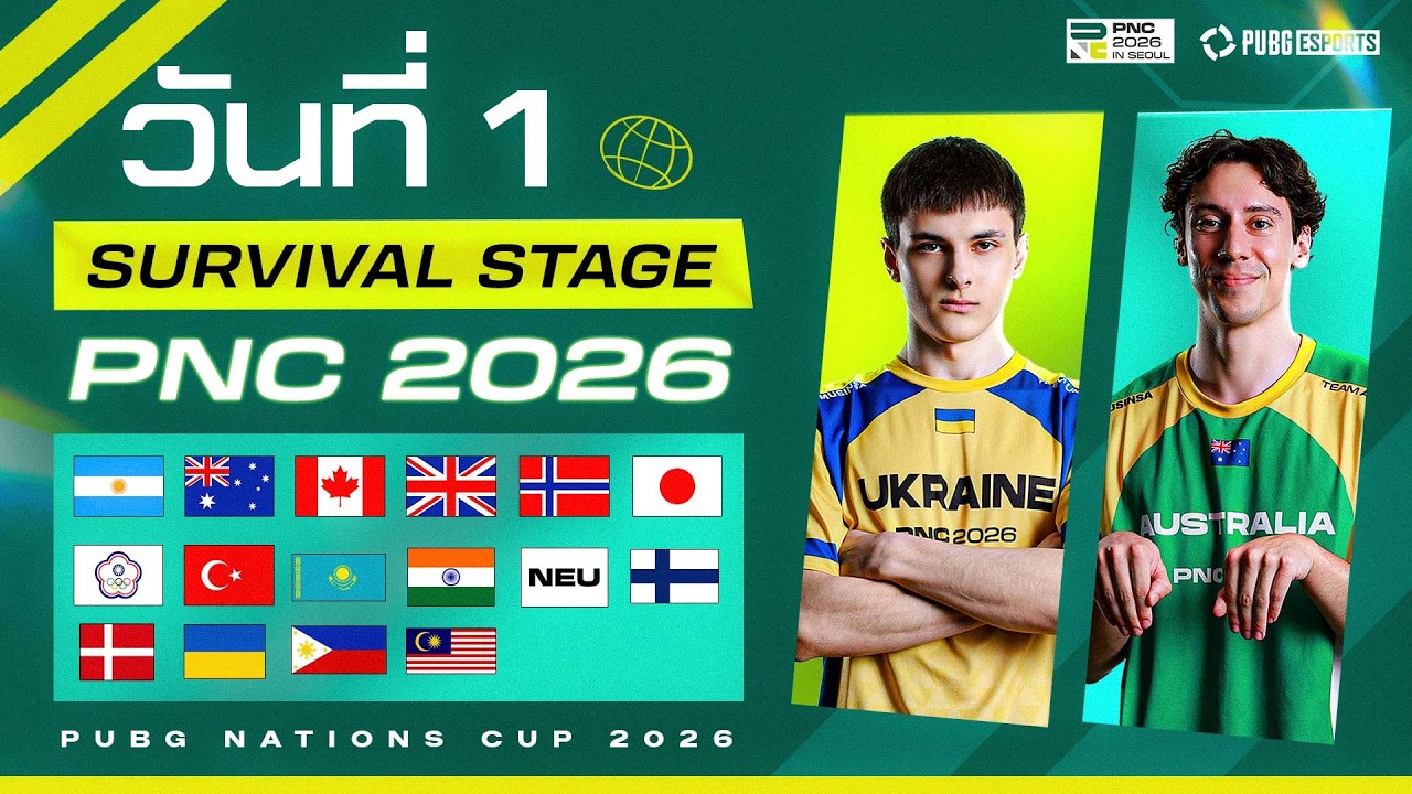 🏆 LIVE สด! 𝐏𝐔𝐁𝐆 𝐍𝐚𝐭𝐢𝐨𝐧𝐬 𝐂𝐮𝐩 𝟐𝟎𝟐𝟔 รอบ Survival Stage วันที่ 1
