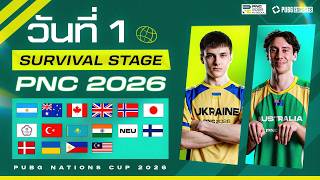 🏆 LIVE สด! 𝐏𝐔𝐁𝐆 𝐍𝐚𝐭𝐢𝐨𝐧𝐬 𝐂𝐮𝐩 𝟐𝟎𝟐𝟔 รอบ Survival Stage วันที่ 1