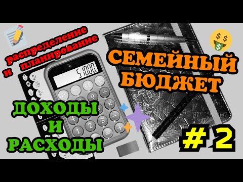 #2 Распределение семейного бюджета 🧮 Февраль часть2 🗓