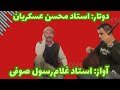 دوتار استاد محسن عکسریان آواز استاد غلام رسول صوفی