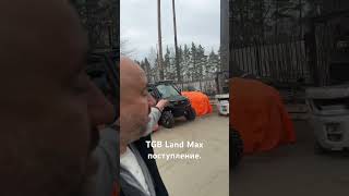 TGB Land Max, поступление #atv_centre #tgb #brp #offroad