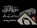 سوره در تکویر تیلوات شیخ عبدالرحمن موساد با ترجمه اردو سوره در تکویر تیلوات شیخ عبدالرحمن موساد با ترجمه اردو