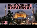 Выходные в Стамбуле. Прилетели погулять