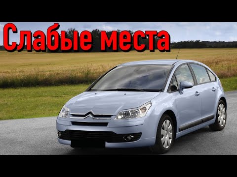 Citroen C4 недостатки авто с пробегом | Минусы и болячки Ситроен C4