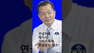 연금저축 해지시 기타소득세를 환급받는 법은?
