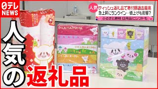 【ふるさと納税】“値上げ”の波が影響  人気返礼品に変化も