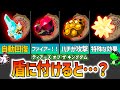ティアキン 盾にスクラビルドした方がいい素材ランキング ティアキン 盾にスクラビルドした方がいい素材ランキング
