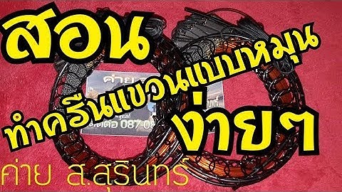 สอนทำครืนแขวนแบบหมุนได้ ง่ายนิดเดียว #0990610057