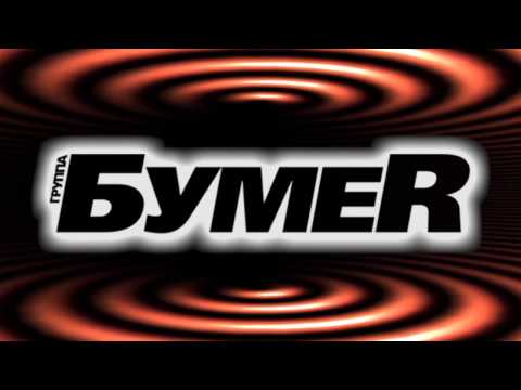 БумеR - Огонёк