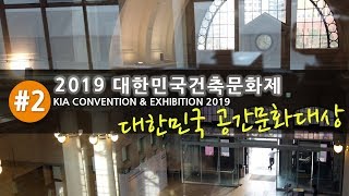 [행사안내] 2/2 2019 대한민국건축문화제 (KIA CONVENTION &amp; EXHIBITION 2019) 리뷰