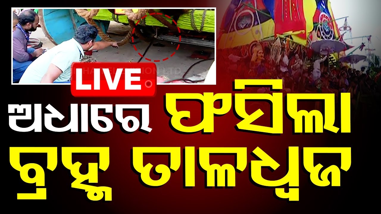????Live | ଅଧାରେ ଫସିଲା ବ୍ରହ୍ମ ତାଳଧ୍ୱଜ ରଥ | Rath Yatra 2024 | Brahma Taladhwaj | Kendrapada
