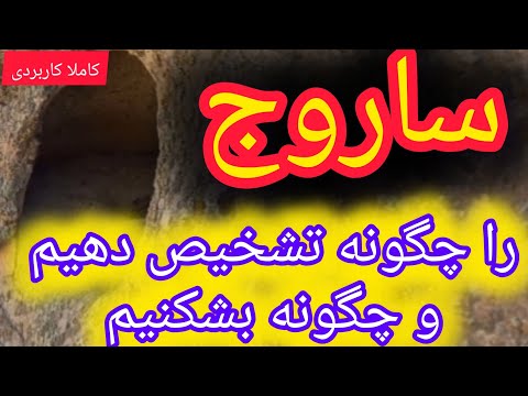ساروج را چگونه تشخیص دهیم و چگونه آنرا بشکنیم کاملا کاربردی گنج یابی دفینه یابی عتیقه و زیرخاکی