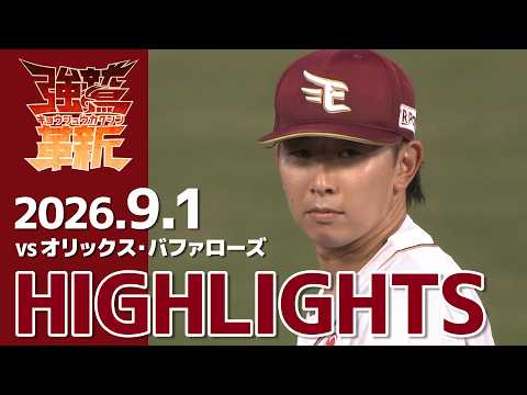 【2026–9–1】vs オリックス・バファローズ ハイライト