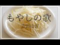 【柚芽】もやしの歌 / 吉田山田 ギター弾き語り 歌ってみた