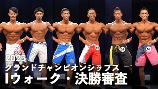 メンズフィジーク決勝ラウンド Iウォーク【2025グランドチャンピオンシップス】#jbbf