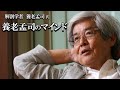 【養老孟司】先生の頭の中はどうなっているか？ 日頃から考えていることを解説します。