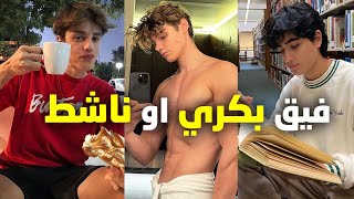 كيفاش تحبس لفياق ونتا عيان  فكل صباح- 4نصائح