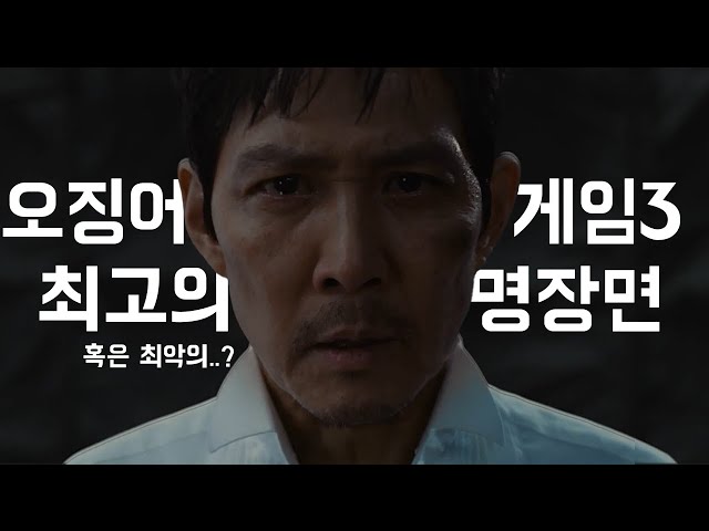오징어게임3 최고의 혹은 최악의 명장면 TOP3