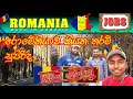 රොමේනියාව කියන තරම් සුපිරිද..??|Does Romania is a paradise ?