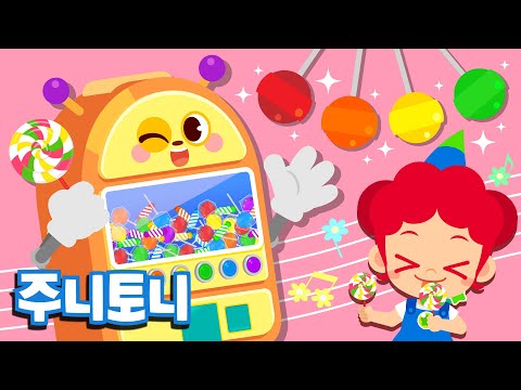 색깔 사탕 자판기 | <strong>팡팡</strong>! 🍭 쏟아지는 알록달록 무지개 사탕들 🍬 | 삐리삐리 함께 놀아요 | 색깔놀이 | 컬러송 | 색깔동요 | 주니토니 <strong>by</strong> 키즈캐슬
