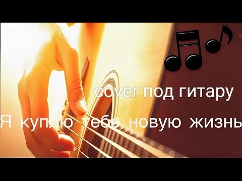 Я жизнь люблю на гитаре. Я жизнь люблю на гитаре. Аккорды на песню я куплю тебе новую жизнь. Я жизнь люблю на гитаре. Я жизнь люблю на гитаре.