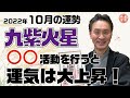 【2022年10月九紫火星の運勢】○○を行うと運気大上！？｜高島暦の著者が鑑定した今月の運勢と占い！｜今月の金運・仕事運・健康運・人間関係・吉方位は？｜高島暦・松本象湧・神宮館 TV