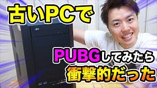 【検証】古いゲーミングPCと新しいゲーミングPCでPUBGしてみたらどれだけ違うのか！衝撃的だった！