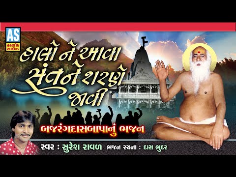 Halo Ne Aava Sant Ne Sharane Javi | Bajrangdas Bapa Bhajan | Suresh Raval |Tithi|Bagdana|Ashok Sound @AshokSoundOfficialChannel