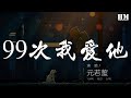 元若藍 99次我愛他 九十九次我愛他 少了眼皮會亂眨 動態歌詞Lyrics 元若藍 99次我愛他 九十九次我愛他 少了眼皮會亂眨 動態歌詞Lyrics