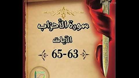 سورة الأحزاب الآيات 63-65 شرح وتلاوة أ.سمية #قليل_دائم_خير​