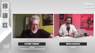 Артемий Троицкий*/Особое мнение / @Живой гвоздь 09.06.25 Описание.