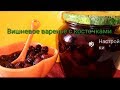 Вишневое варенье с косточкой!! Просто и вкусно