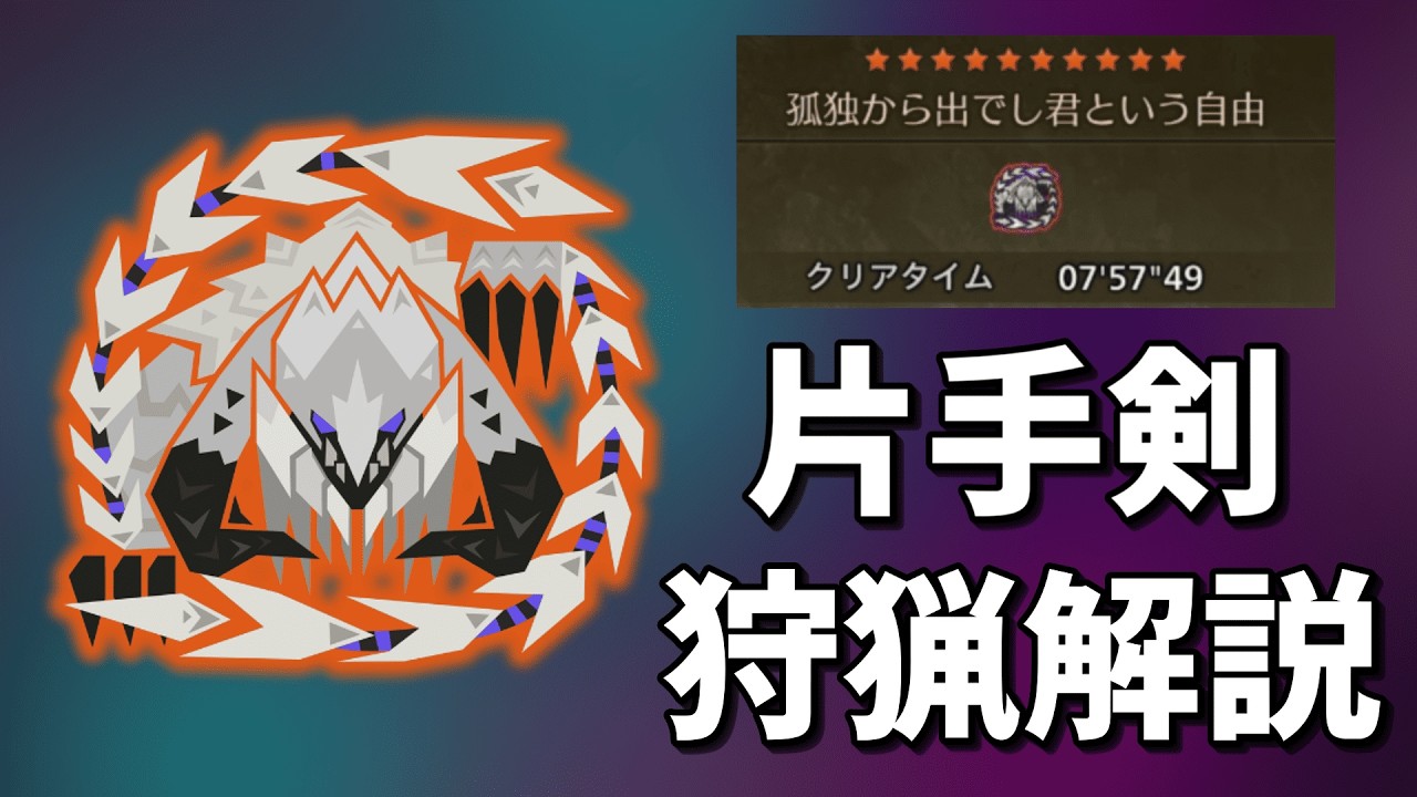 歴戦王アルシュベルドの片手剣狩猟解説【MHWilds steam】