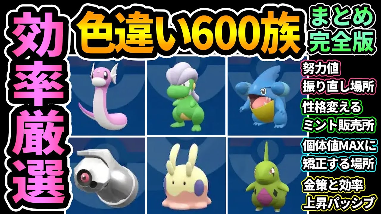 Pokémon ZA] 6 Efficient Locations for Selecting Shiny 600-Type