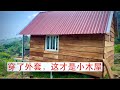 【建造小木屋第5集】露台安装/窗户安装/外墙木板安装。那谁，来看看现在像不像小木屋？