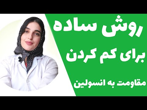 یک راه حل ساده و کاربردی برای کاهش مقاومت به انسولین  