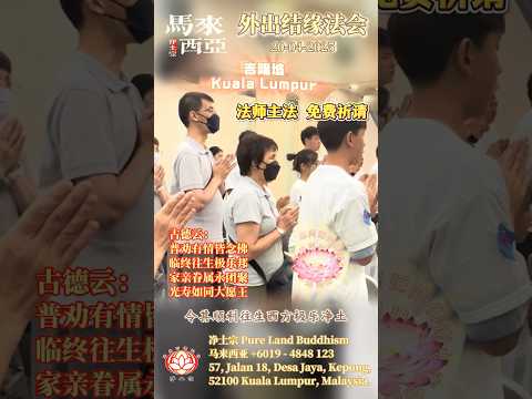 [回顾] 外出结缘法会2025/04/20｜马来西亚首都吉隆坡道场｜南無阿彌陀佛｜净土宗 Pure Land Buddhism