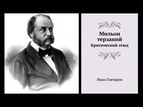 И. Гончаров "Мильон терзаний", Критический этюд (В сокращении).  Литература 9 класс.