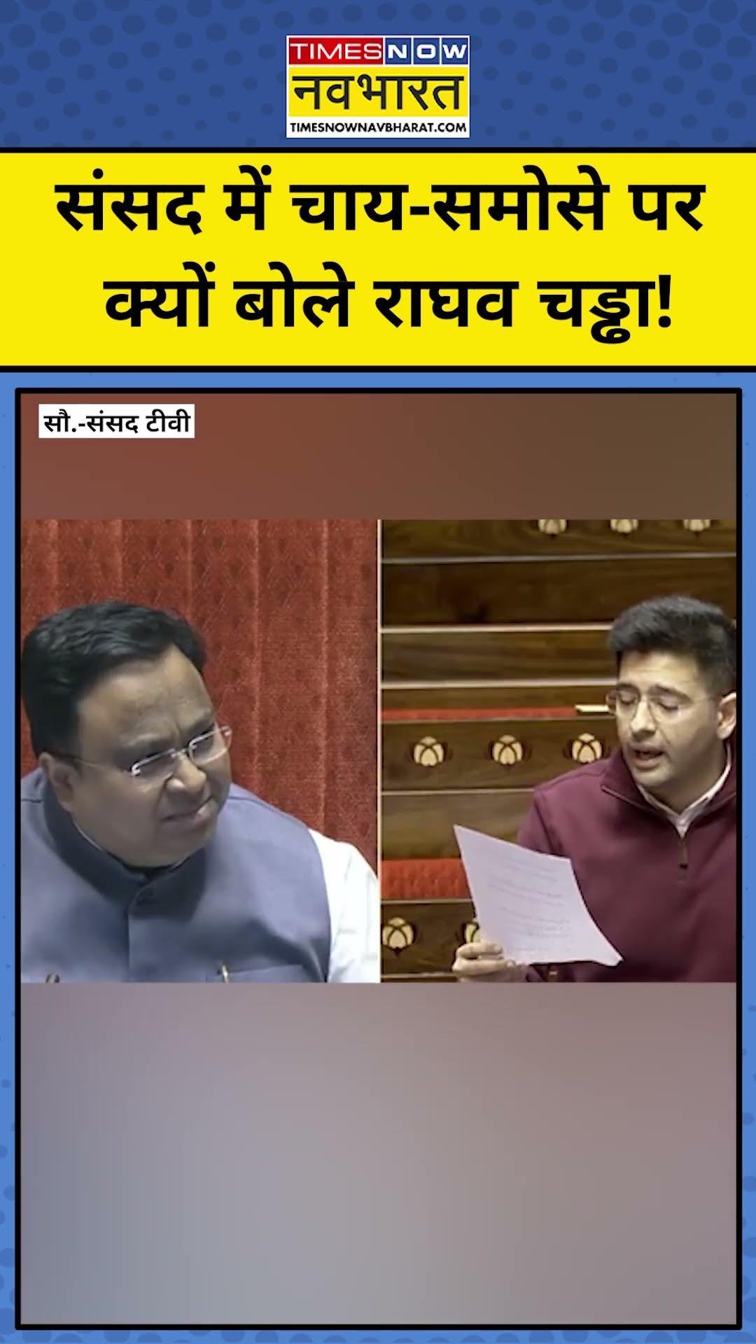 Parliament Winter Session: चाय-समोस पर शायरी पढ़ने लगे Raghav Chadha! #shorts #raghavchadha #session