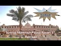 Обзор отеля Sunrise Mamlouk Palace Resort 5*, Хургада