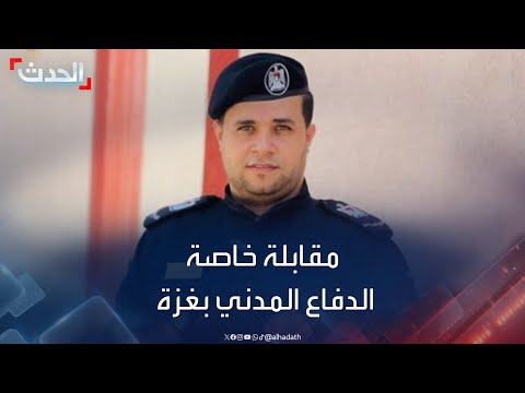 مقابلة خاصة مع المتحدث باسم الدفاع المدني في قطاع غزة محمود بصل مقابلة خاصة مع المتحدث باسم الدفاع المدني في قطاع غزة محمود بصل