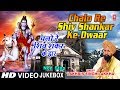 सावन Special शिवरात्रि Superhit Non Stop Shiv Bhajans, Chalo Shiv Shankar Ke I LAKHBIR SINGH LAKKHA