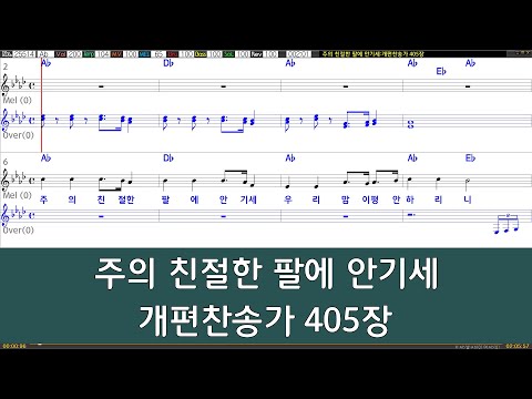 [은성 반주기] 주의친절한팔에안기세 - 개편찬송가405장