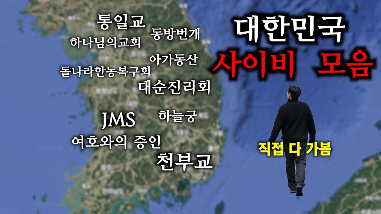 한국에서 가장 유명한 사이비 종교 13곳 (사이비 편 몰아보기)