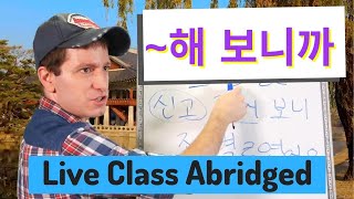 ~해 보니까 After doing | Live Class Abridged