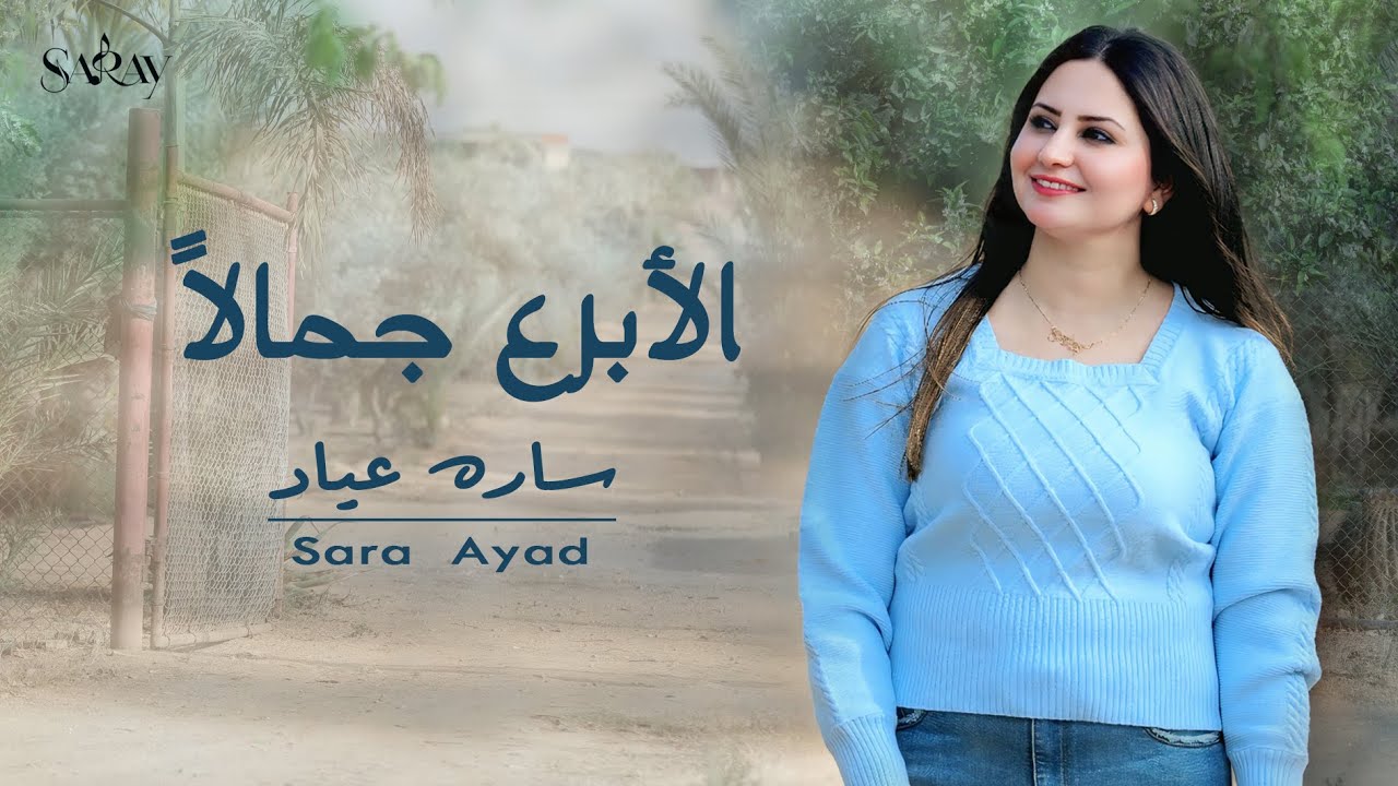 الأبرع جمالا 🩵 - ترنيمة لـ #سارة_عياد 🎙
